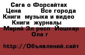 Сага о Форсайтах › Цена ­ 175 - Все города Книги, музыка и видео » Книги, журналы   . Марий Эл респ.,Йошкар-Ола г.